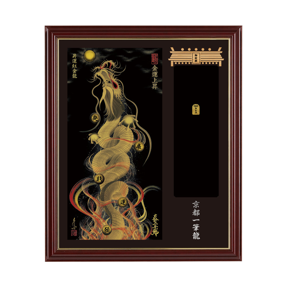 【昇運・守護・縁結びの京都一筆龍】神社、寺院樣の御礼／御守お祀り専用額(小)【昇運紅金龍】