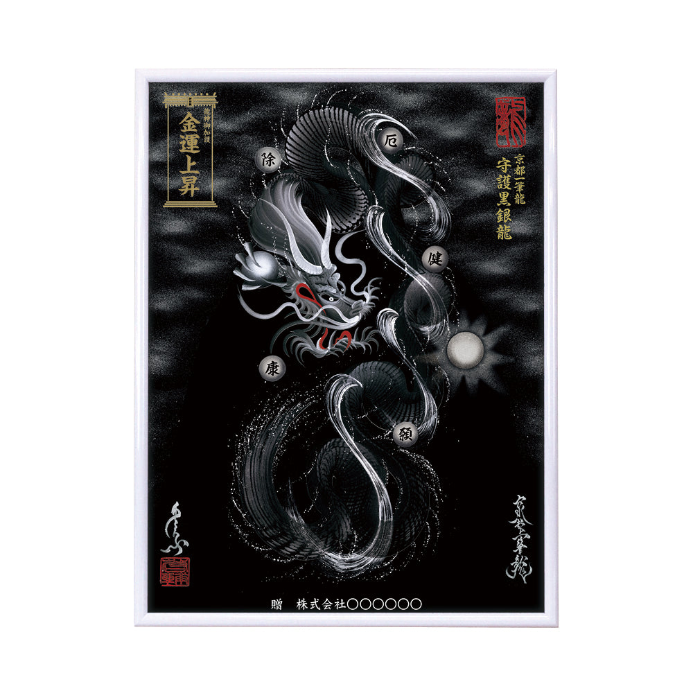 【昇運・守護・縁結びの京都一筆龍】 龍神御加護の絵画(大)【守護黒銀龍】