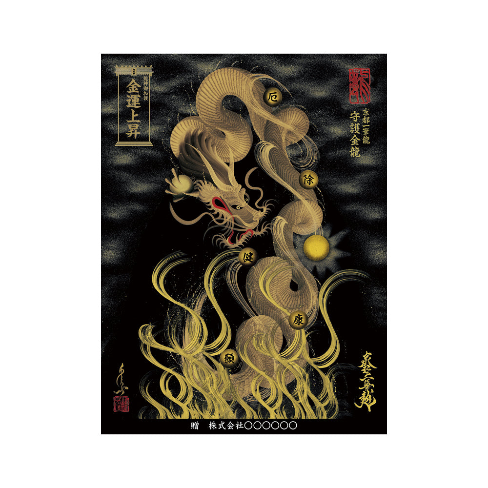 【お取替え／ご交換用＜額縁無し＞絵画のみ】龍神御加護の絵画（大）【守護金龍】