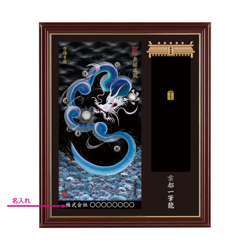 【昇運・守護・縁結びの京都一筆龍】神社、寺院樣の御礼／御守お祀り専用額(小)【守護青龍】