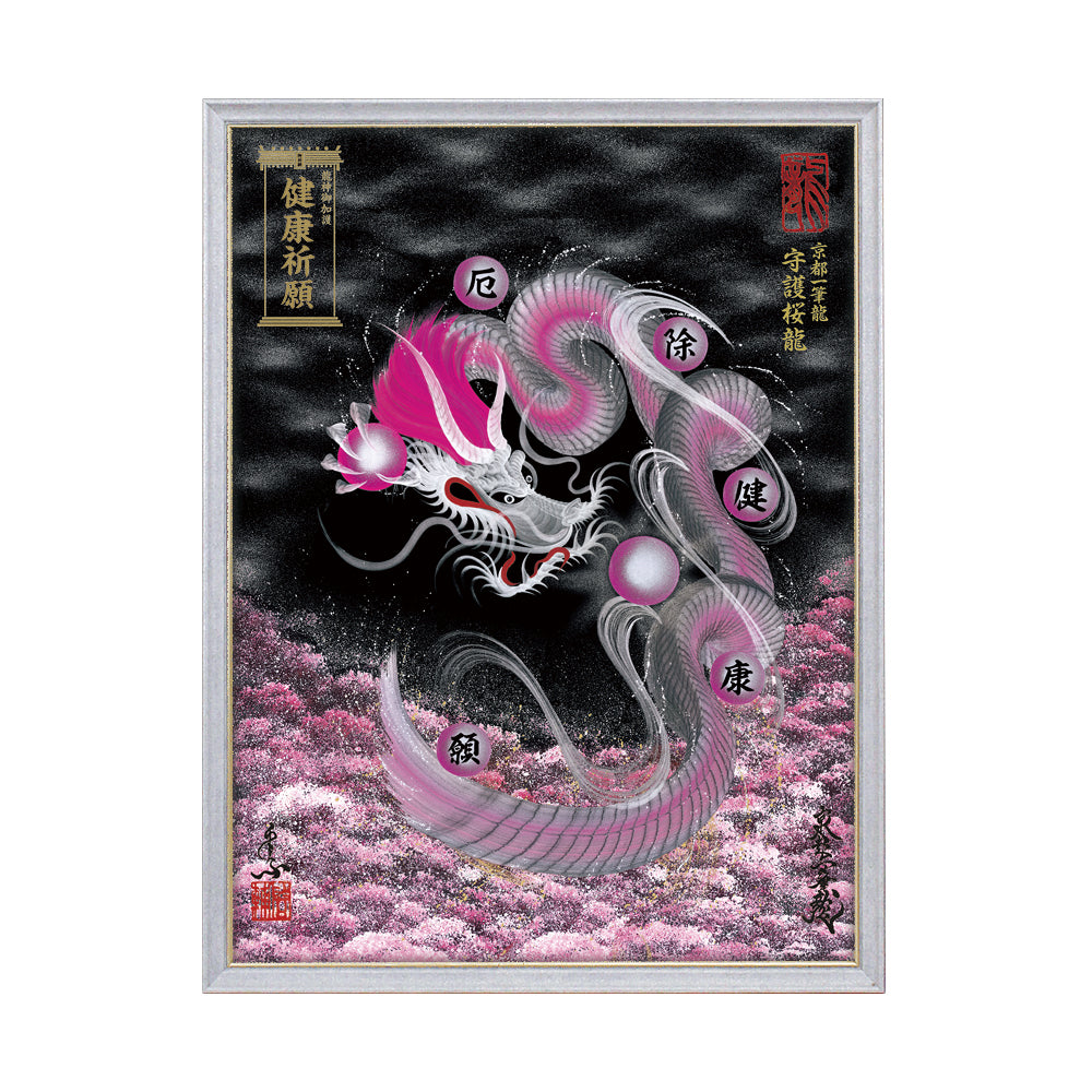 【昇運・守護・縁結びの京都一筆龍】 龍神御加護の絵画(大)【守護桜龍】
