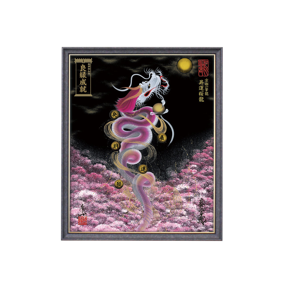 【昇運・守護・縁結びの京都一筆龍】 龍神御加護の絵画(小)【昇運桜龍】