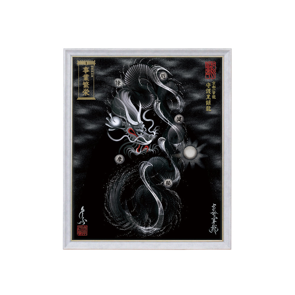 【昇運・守護・縁結びの京都一筆龍】 龍神御加護の絵画(小)【守護黒銀龍】