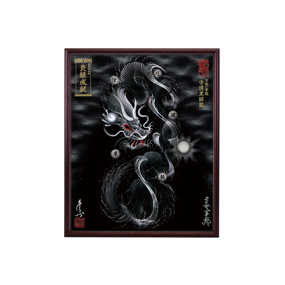 【昇運・守護・縁結びの京都一筆龍】 龍神御加護の絵画(小)【守護黒銀龍】