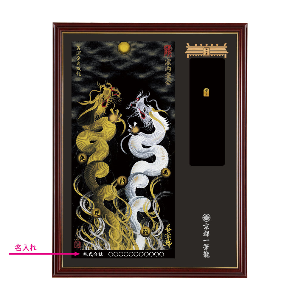 【昇運・守護・縁結びの京都一筆龍】神社、寺院樣の御礼／御守お祀り専用額(大)【昇運金白双龍】