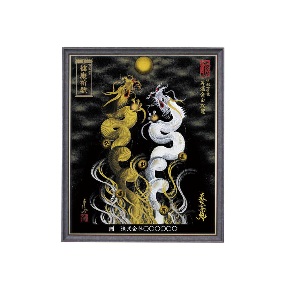 【昇運・守護・縁結びの京都一筆龍】 龍神御加護の絵画(小)【昇運金白双龍】
