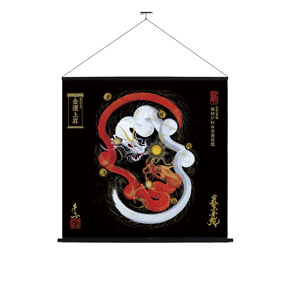 【昇運・守護・縁結びの京都一筆龍】神社、寺院樣の御礼／御守お祀り専用幕（大）【縁結び紅白守護双龍】