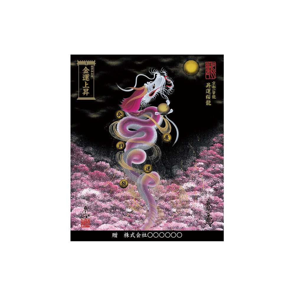 【お取替え／ご交換用＜額縁無し＞絵画のみ】龍神御加護の絵画（小）【昇運桜龍】