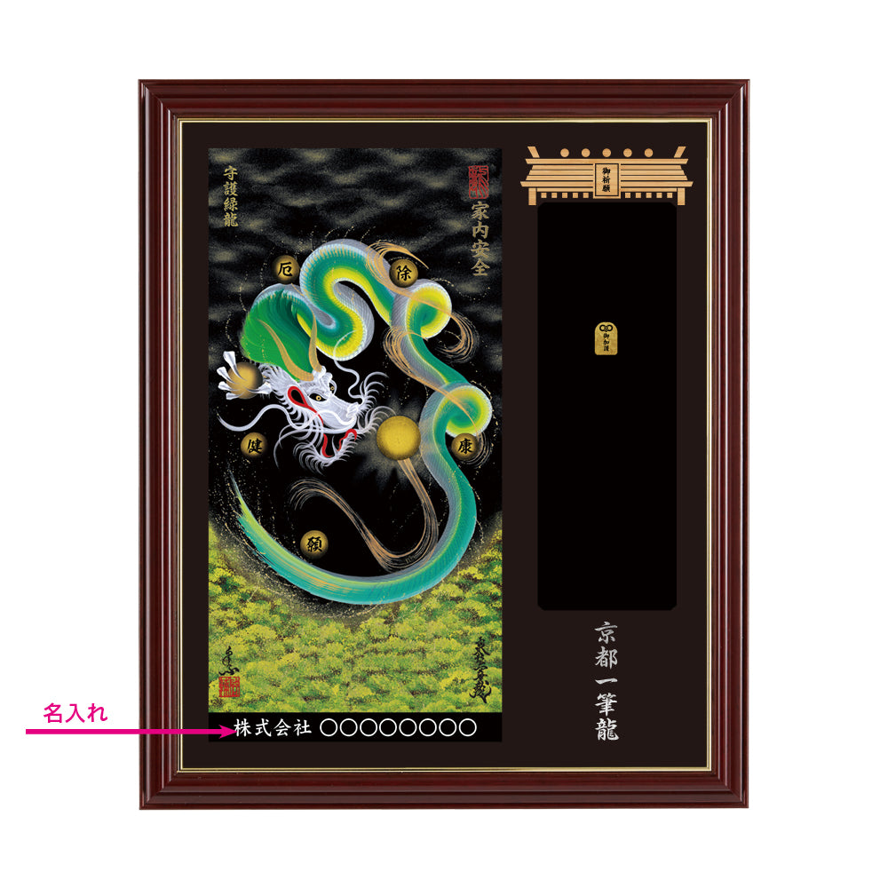 【昇運・守護・縁結びの京都一筆龍】神社、寺院樣の御礼／御守お祀り専用額(小)【守護緑龍】