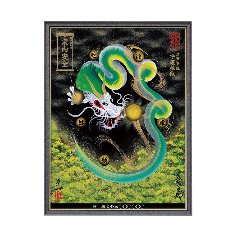【昇運・守護・縁結びの京都一筆龍】 龍神御加護の絵画(大)【守護緑龍】