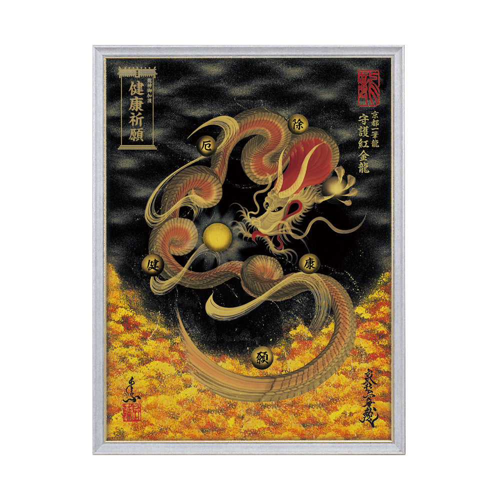 【昇運・守護・縁結びの京都一筆龍】 龍神御加護の絵画(大)【守護紅金龍】