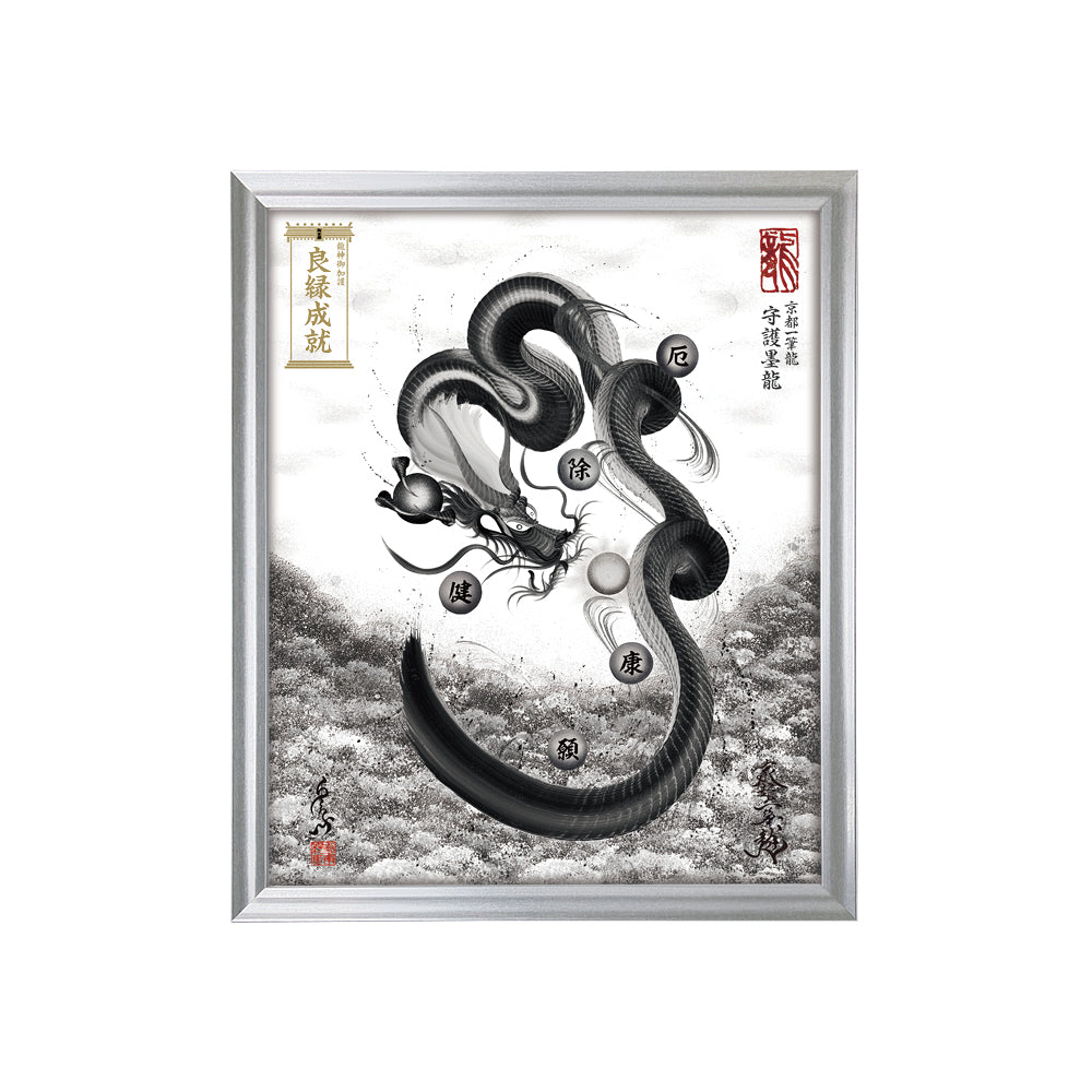 【昇運・守護・縁結びの京都一筆龍】 龍神御加護の絵画(小)【守護墨龍】