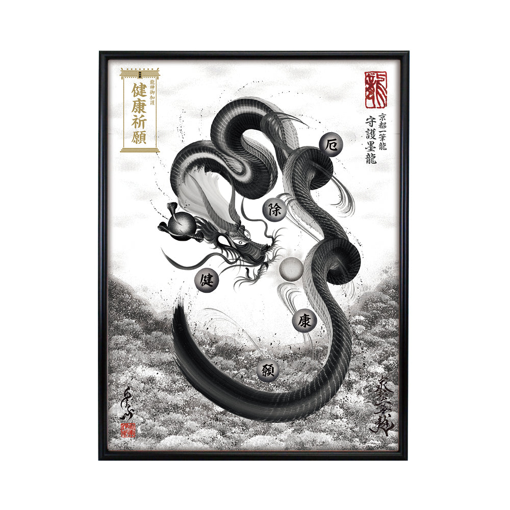 【昇運・守護・縁結びの京都一筆龍】 龍神御加護の絵画(大)【守護墨龍】