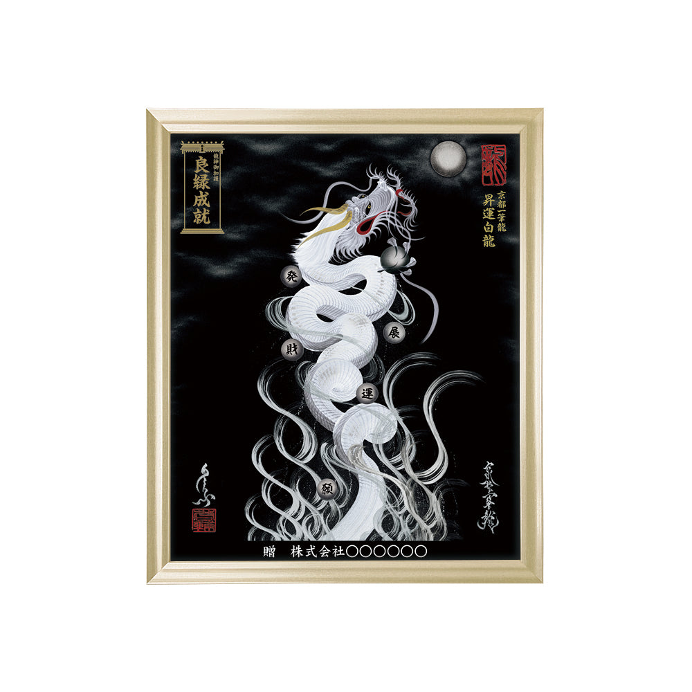 【昇運・守護・縁結びの京都一筆龍】 龍神御加護の絵画(小)【昇運白龍】