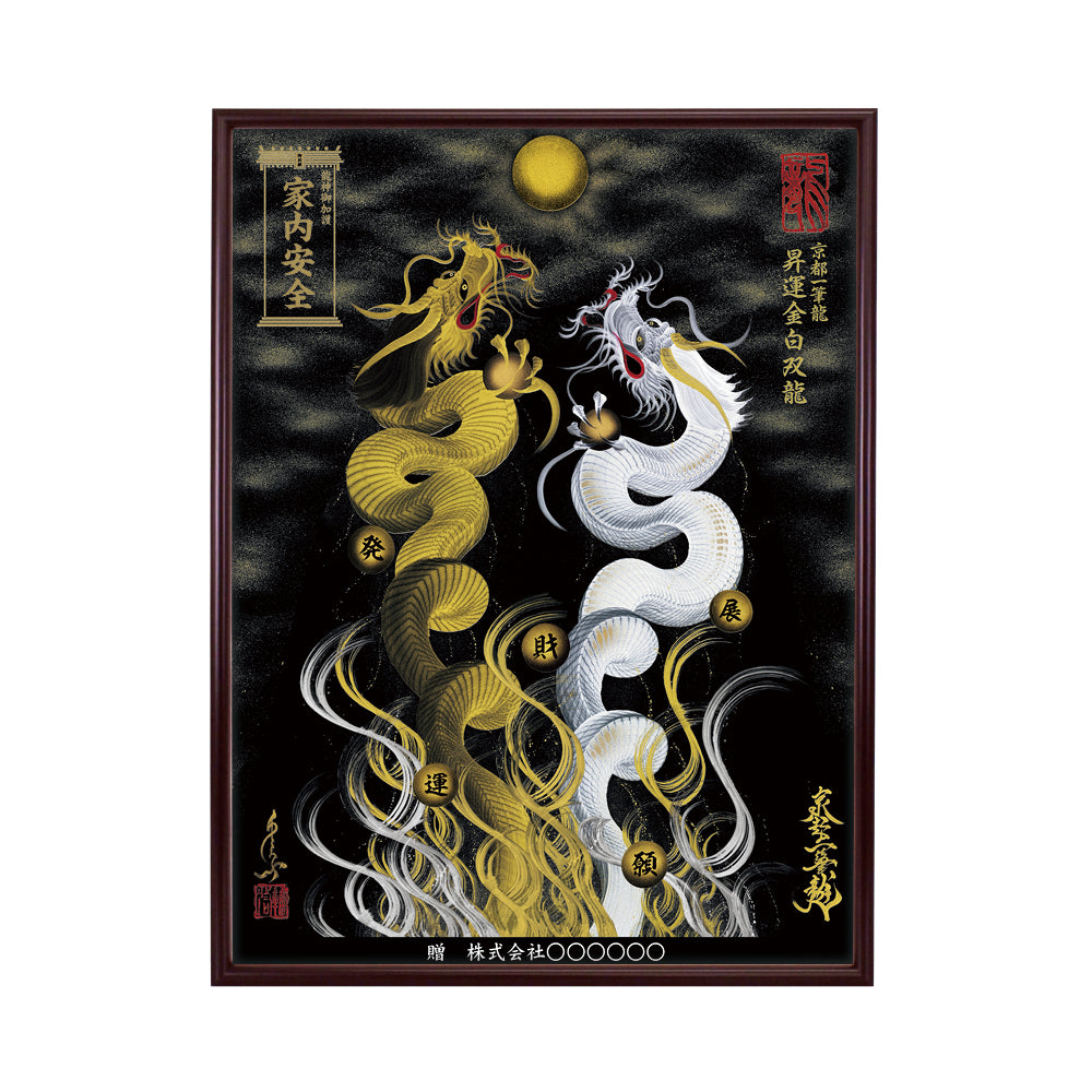 【昇運・守護・縁結びの京都一筆龍】 龍神御加護の絵画(大)【昇運金白双龍】