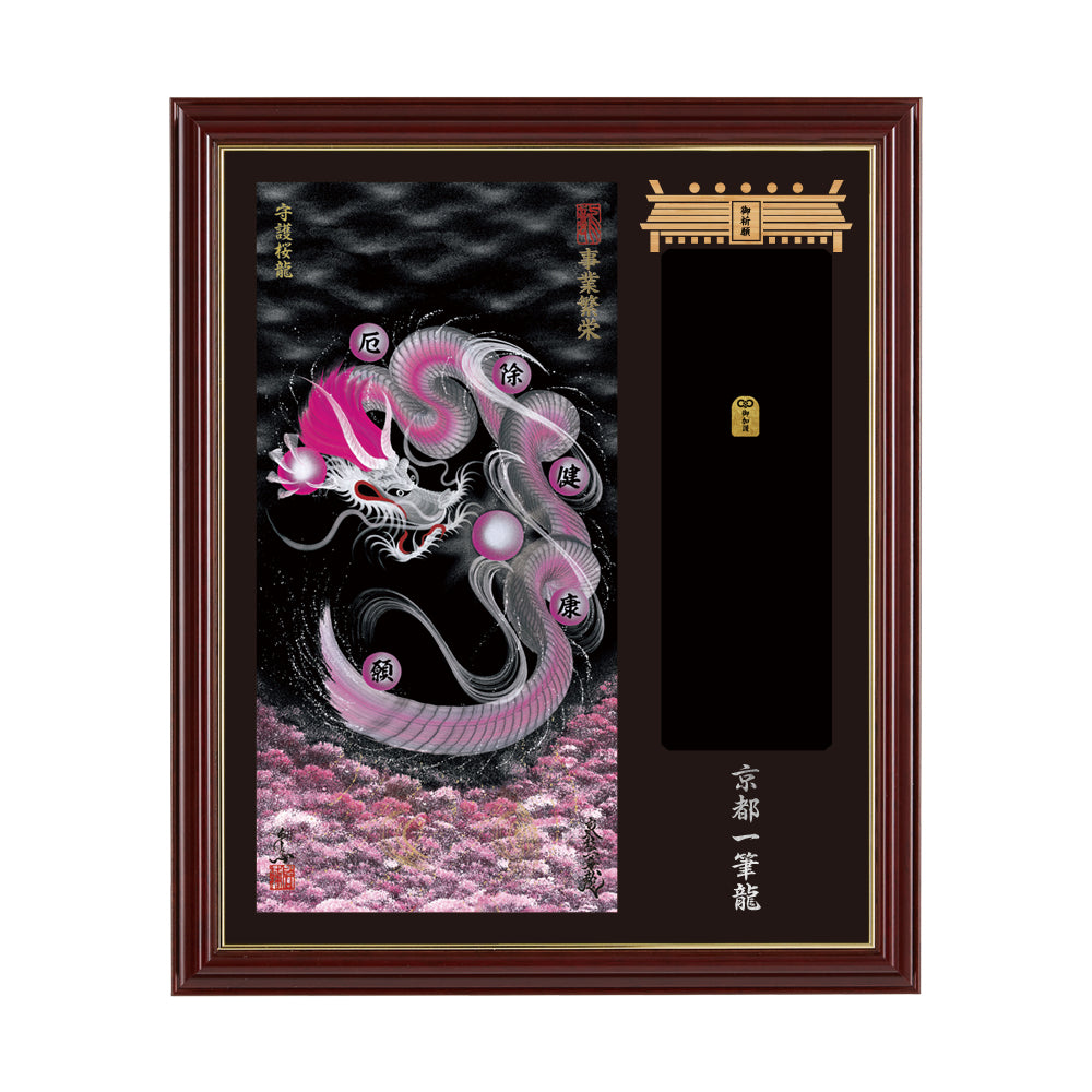【昇運・守護・縁結びの京都一筆龍】神社、寺院樣の御礼／御守お祀り専用額(小)【守護桜龍】