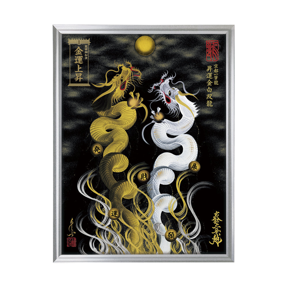 【昇運・守護・縁結びの京都一筆龍】 龍神御加護の絵画(大)【昇運金白双龍】