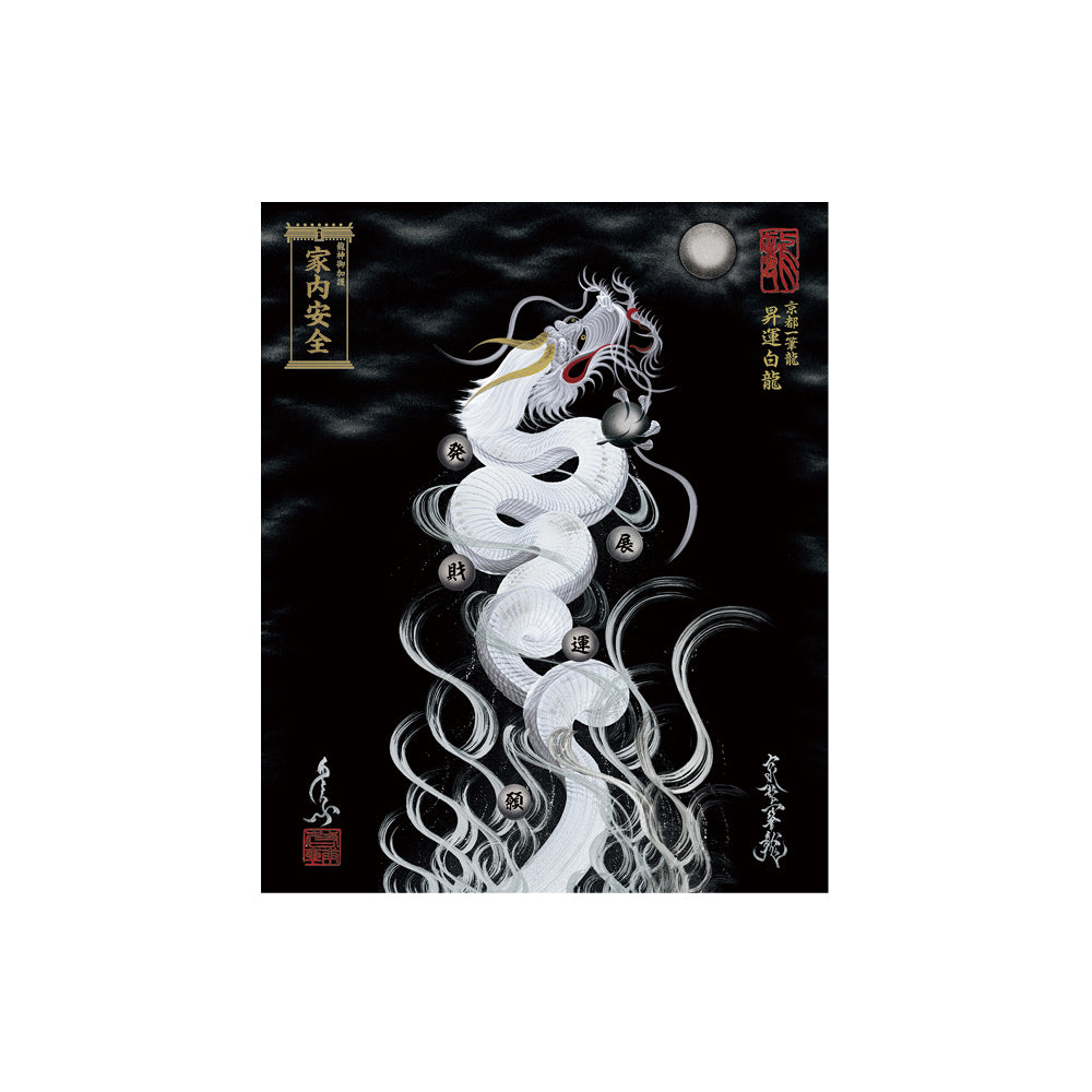 【お取替え／ご交換用＜額縁無し＞絵画のみ】龍神御加護の絵画（小）【昇運白龍】