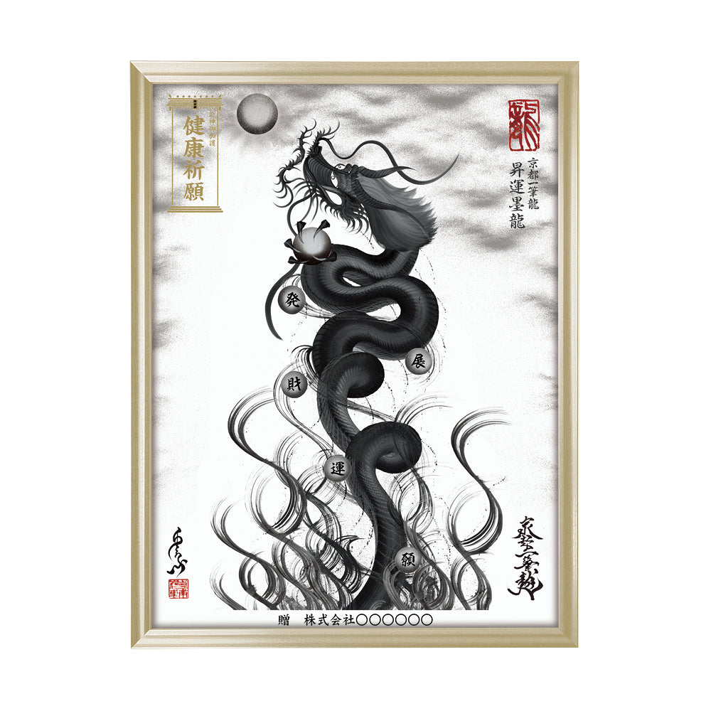 【昇運・守護・縁結びの京都一筆龍】 龍神御加護の絵画(大)【昇運墨龍】
