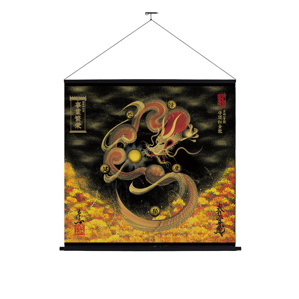 【昇運・守護・縁結びの京都一筆龍】神社、寺院樣の御礼／御守お祀り専用幕（大）【守護紅金龍】