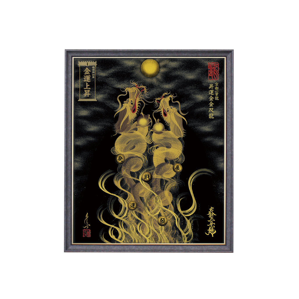 【昇運・守護・縁結びの京都一筆龍】 龍神御加護の絵画(小)【昇運金金双龍】