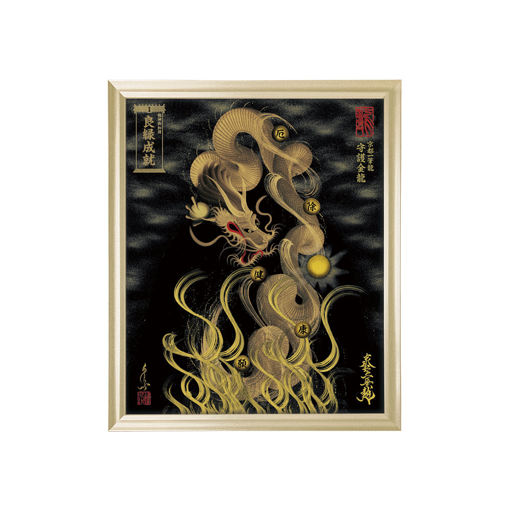 【昇運・守護・縁結びの京都一筆龍】 龍神御加護の絵画(小)【守護金龍】