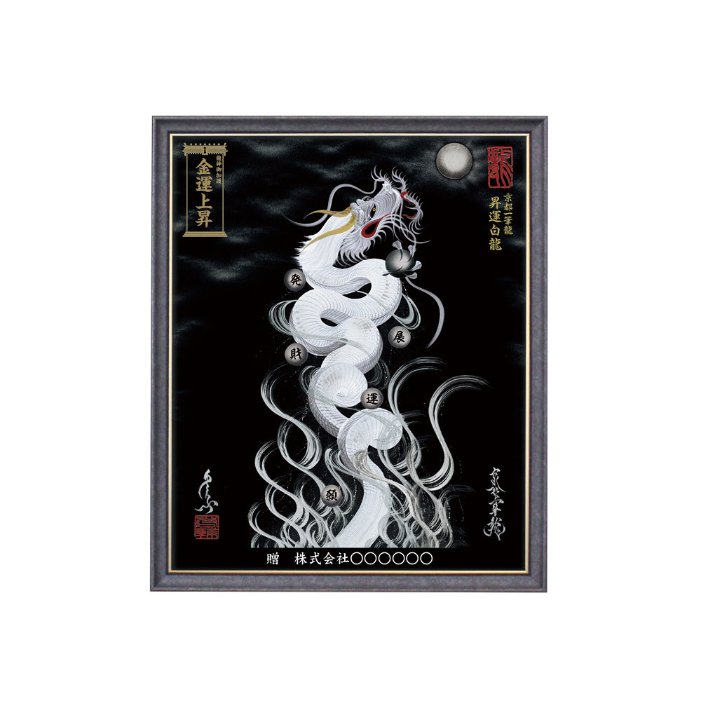 【昇運・守護・縁結びの京都一筆龍】 龍神御加護の絵画(小)【昇運白龍】