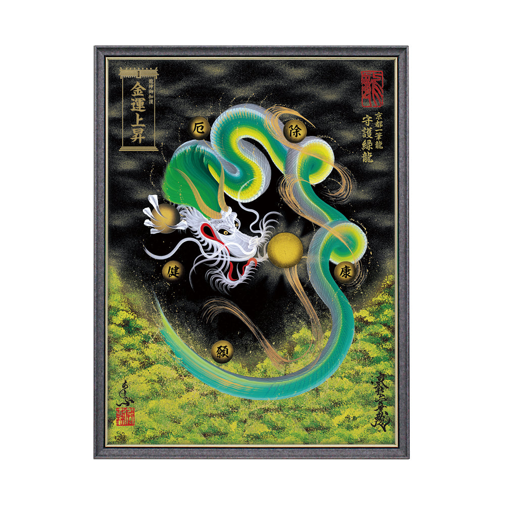 【昇運・守護・縁結びの京都一筆龍】 龍神御加護の絵画(大)【守護緑龍】