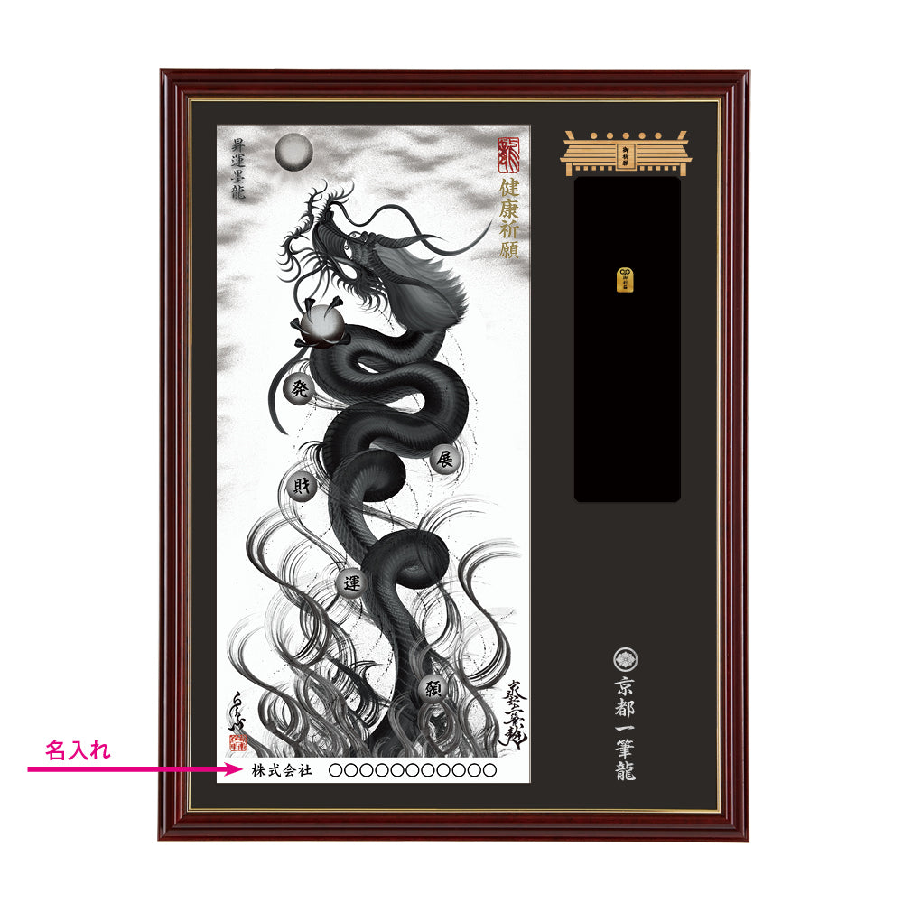 【昇運・守護・縁結びの京都一筆龍】神社、寺院樣の御礼／御守お祀り専用額(大)【昇運墨龍】