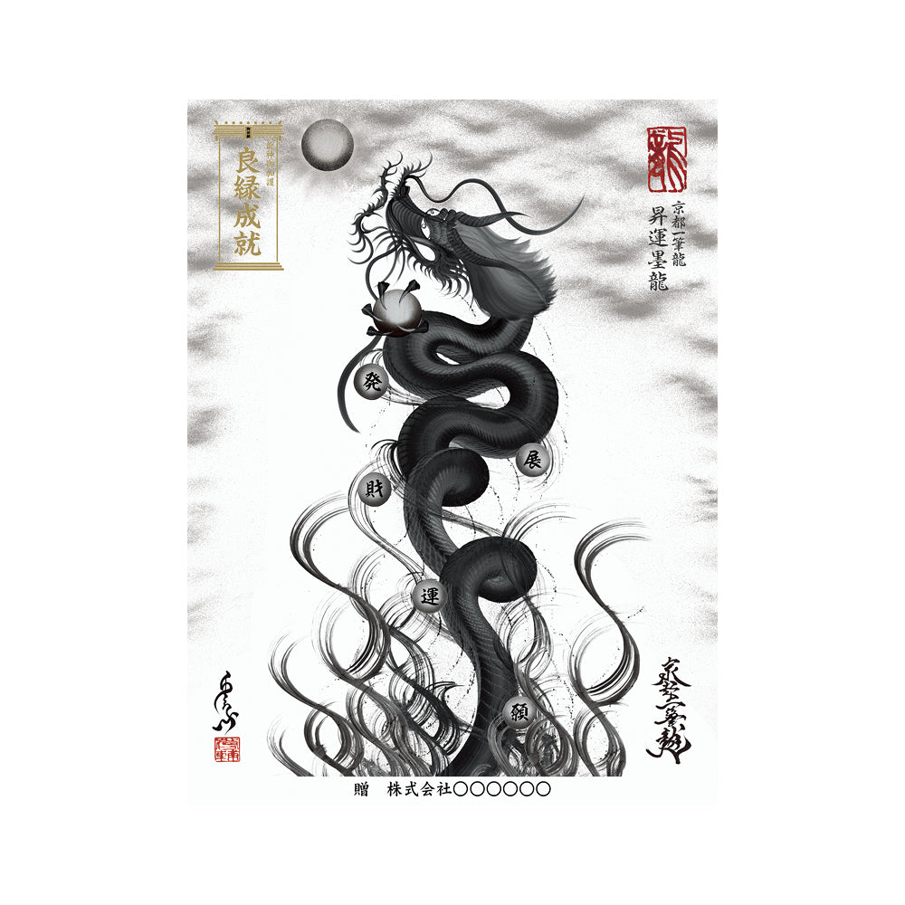 【お取替え／ご交換用＜額縁無し＞絵画のみ】龍神御加護の絵画（大）【昇運墨龍】