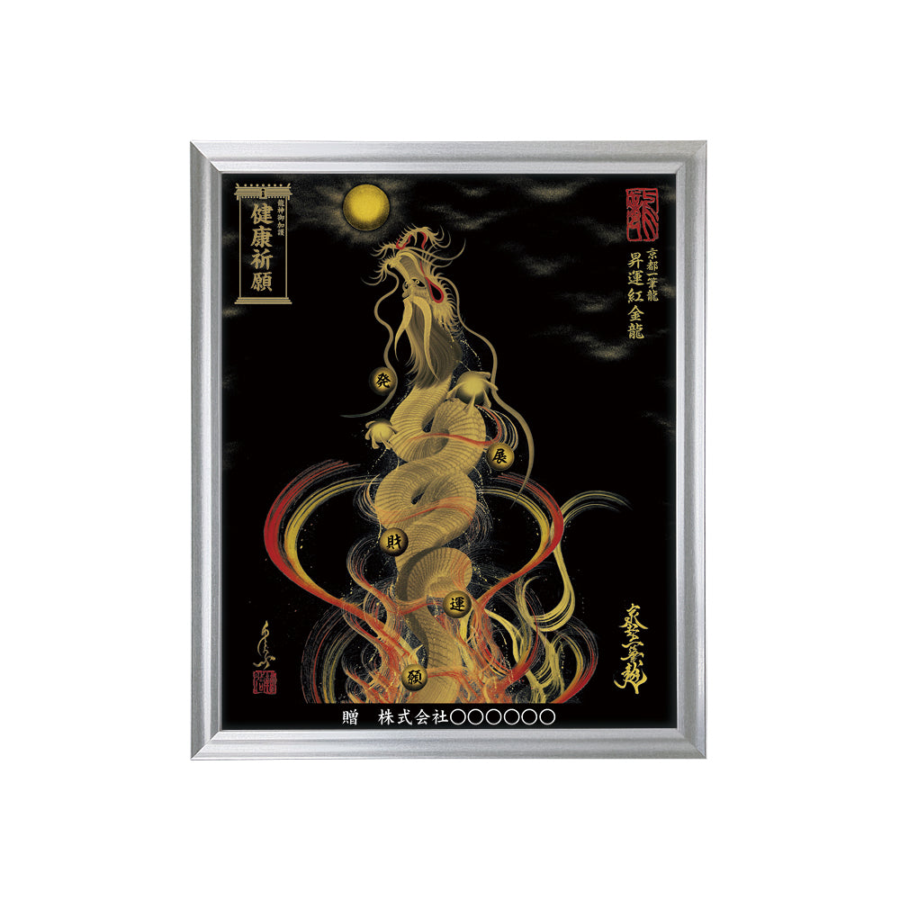 【昇運・守護・縁結びの京都一筆龍】 龍神御加護の絵画(小)【昇運紅金龍】