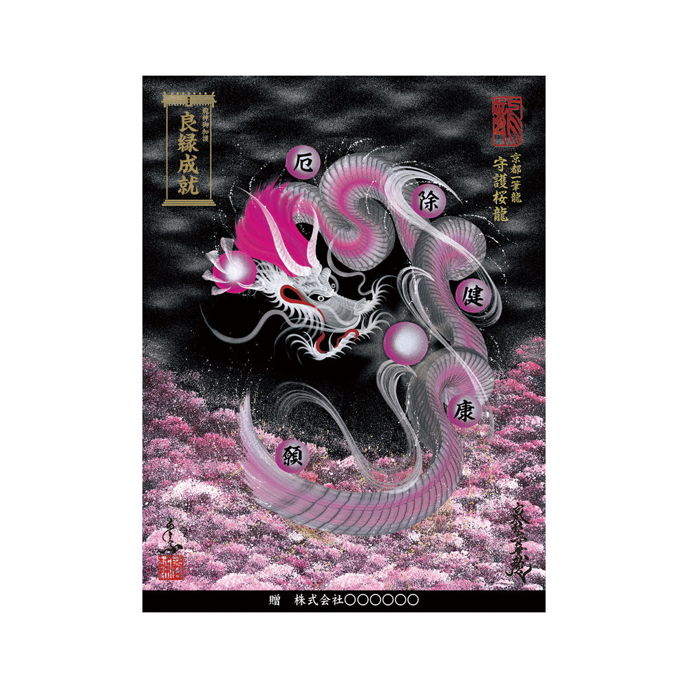 【お取替え／ご交換用＜額縁無し＞絵画のみ】龍神御加護の絵画（大）【守護桜龍】