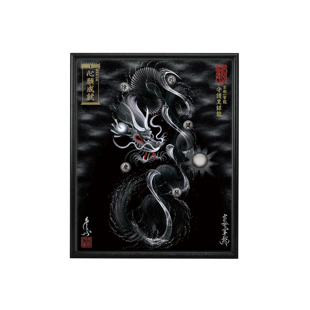 【昇運・守護・縁結びの京都一筆龍】 龍神御加護の絵画(小)【守護黒銀龍】