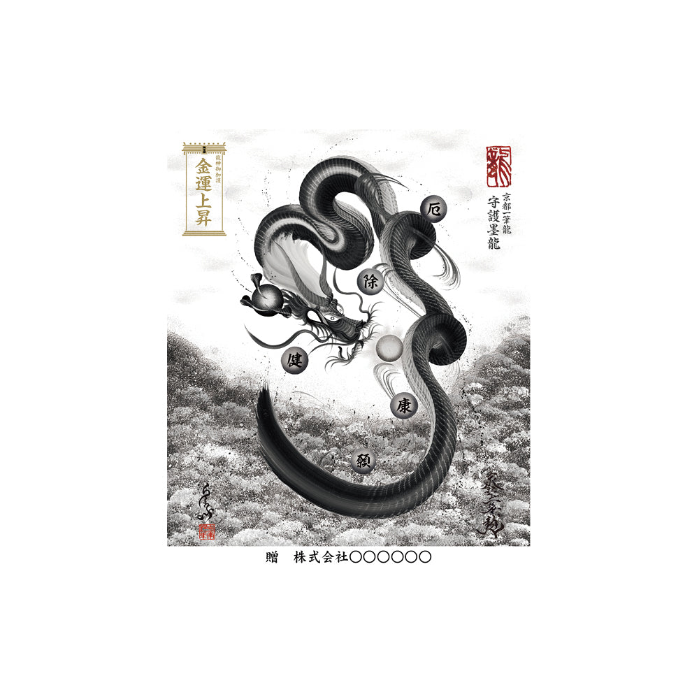 【お取替え／ご交換用＜額縁無し＞絵画のみ】龍神御加護の絵画（小）【守護墨龍】