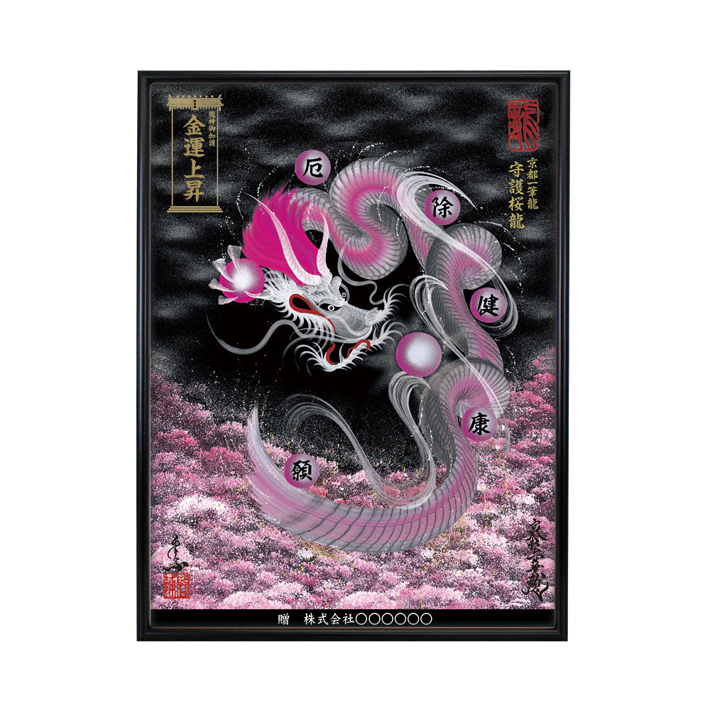 【昇運・守護・縁結びの京都一筆龍】 龍神御加護の絵画(大)【守護桜龍】
