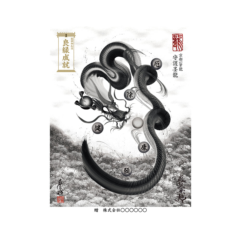 【お取替え／ご交換用＜額縁無し＞絵画のみ】龍神御加護の絵画（大）【守護墨龍】