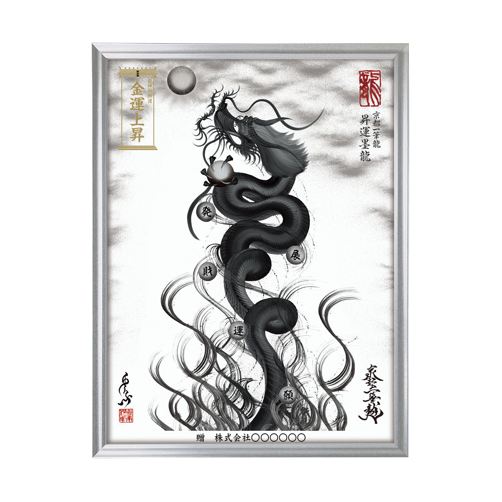 【昇運・守護・縁結びの京都一筆龍】 龍神御加護の絵画(大)【昇運墨龍】