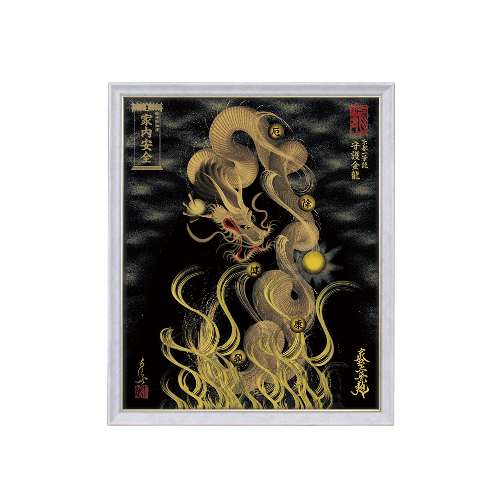 【昇運・守護・縁結びの京都一筆龍】 龍神御加護の絵画(小)【守護金龍】