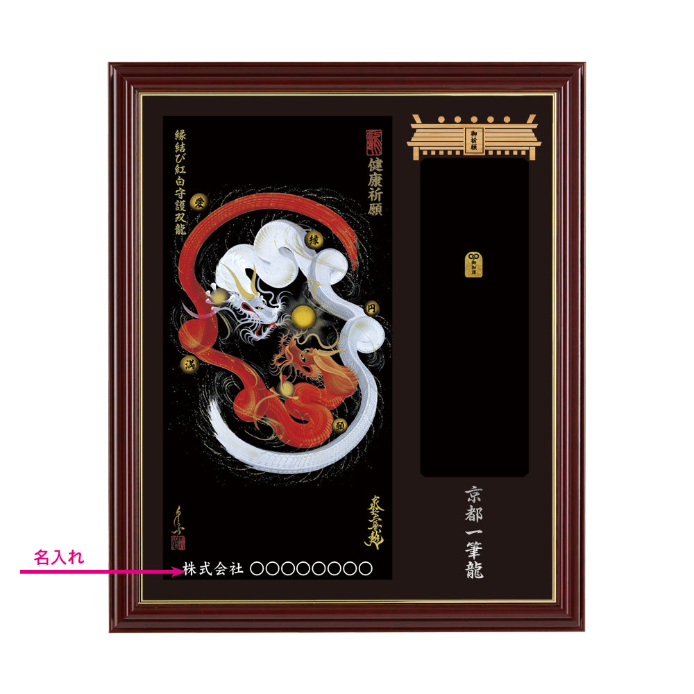 【昇運・守護・縁結びの京都一筆龍】神社、寺院樣の御礼／御守お祀り専用額(小)【縁結び紅白守護双龍】
