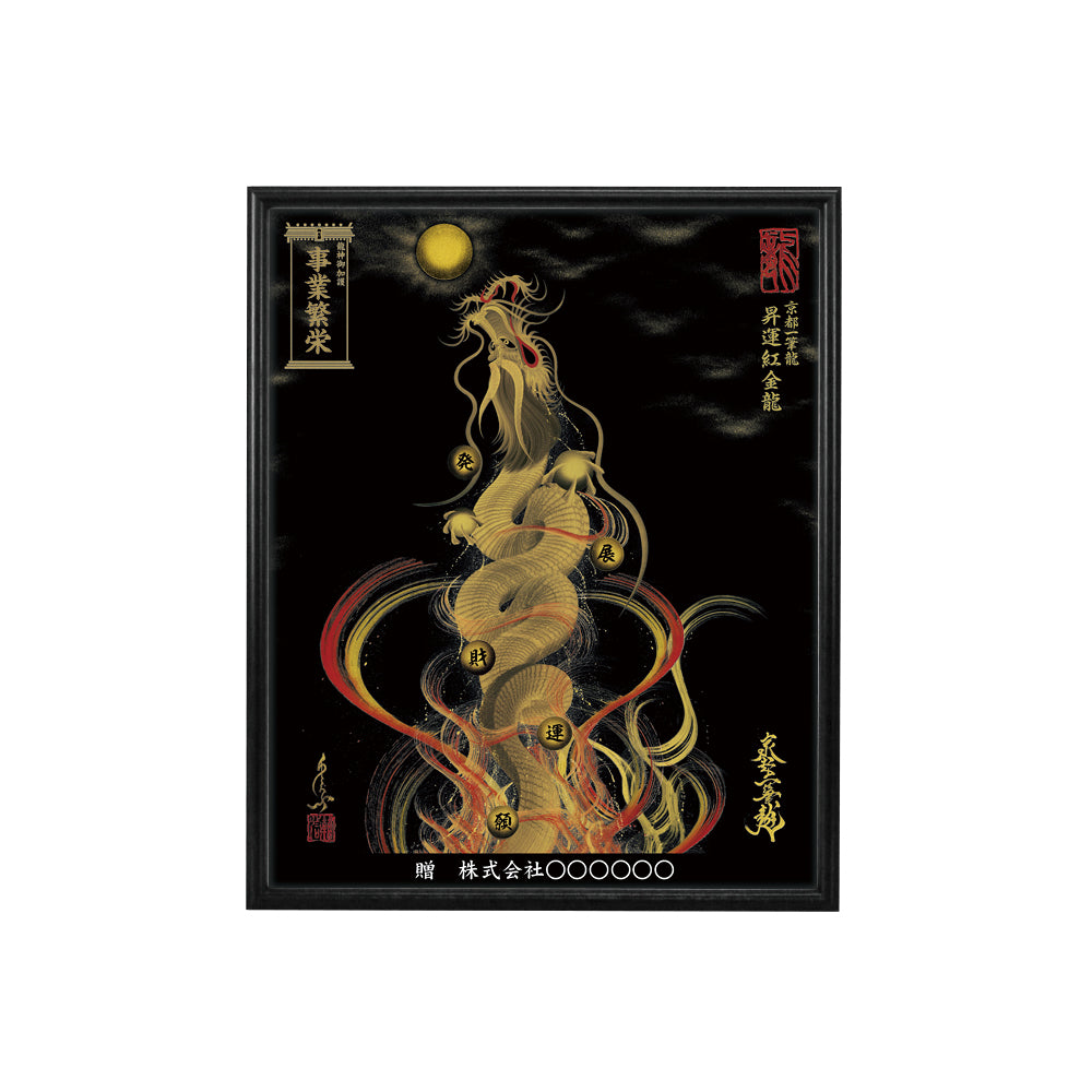 【昇運・守護・縁結びの京都一筆龍】 龍神御加護の絵画(小)【昇運紅金龍】