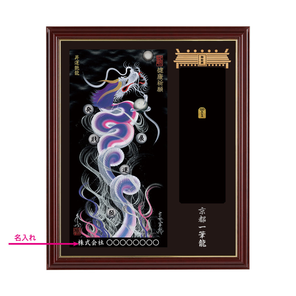 【昇運・守護・縁結びの京都一筆龍】神社、寺院樣の御礼／御守お祀り専用額(小)【昇運艶龍】