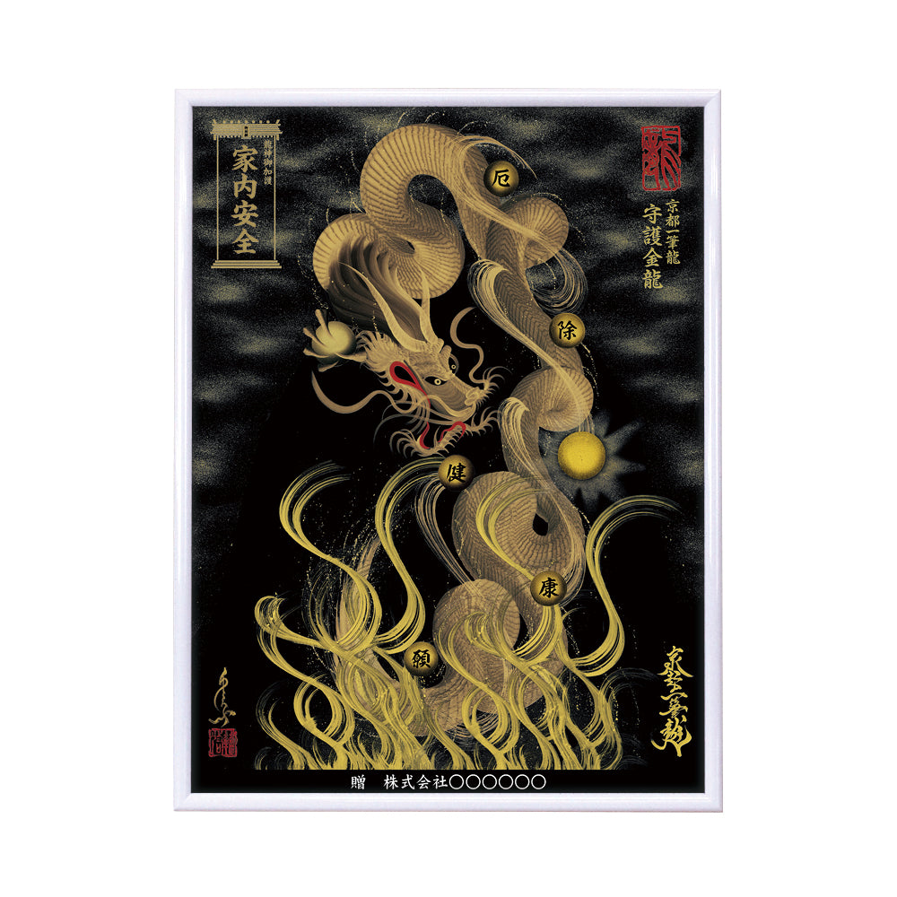【昇運・守護・縁結びの京都一筆龍】 龍神御加護の絵画(大)【守護金龍】