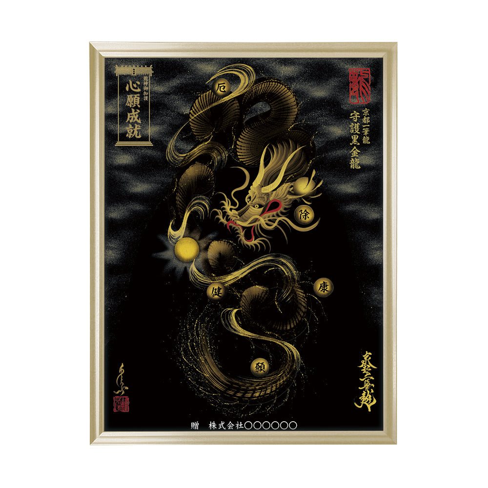 【昇運・守護・縁結びの京都一筆龍】 龍神御加護の絵画(大)【守護黒金龍】