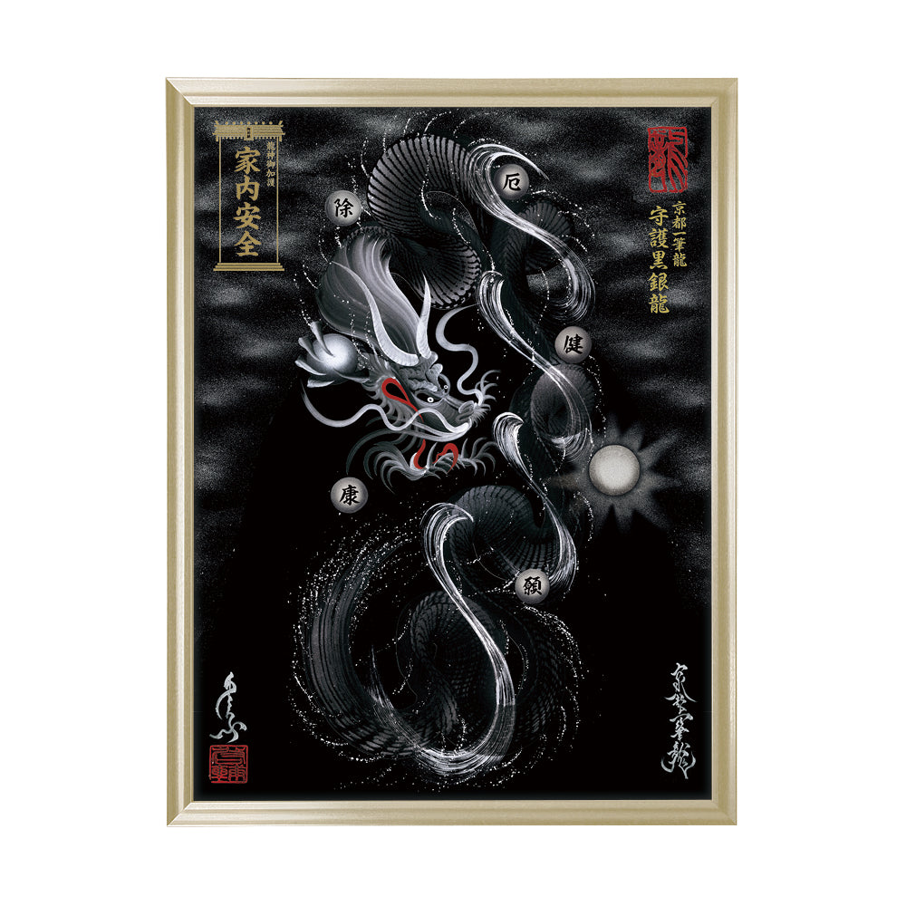 【昇運・守護・縁結びの京都一筆龍】 龍神御加護の絵画(大)【守護黒銀龍】