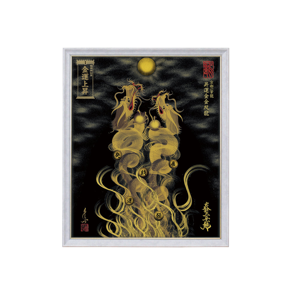 【昇運・守護・縁結びの京都一筆龍】 龍神御加護の絵画(小)【昇運金金双龍】