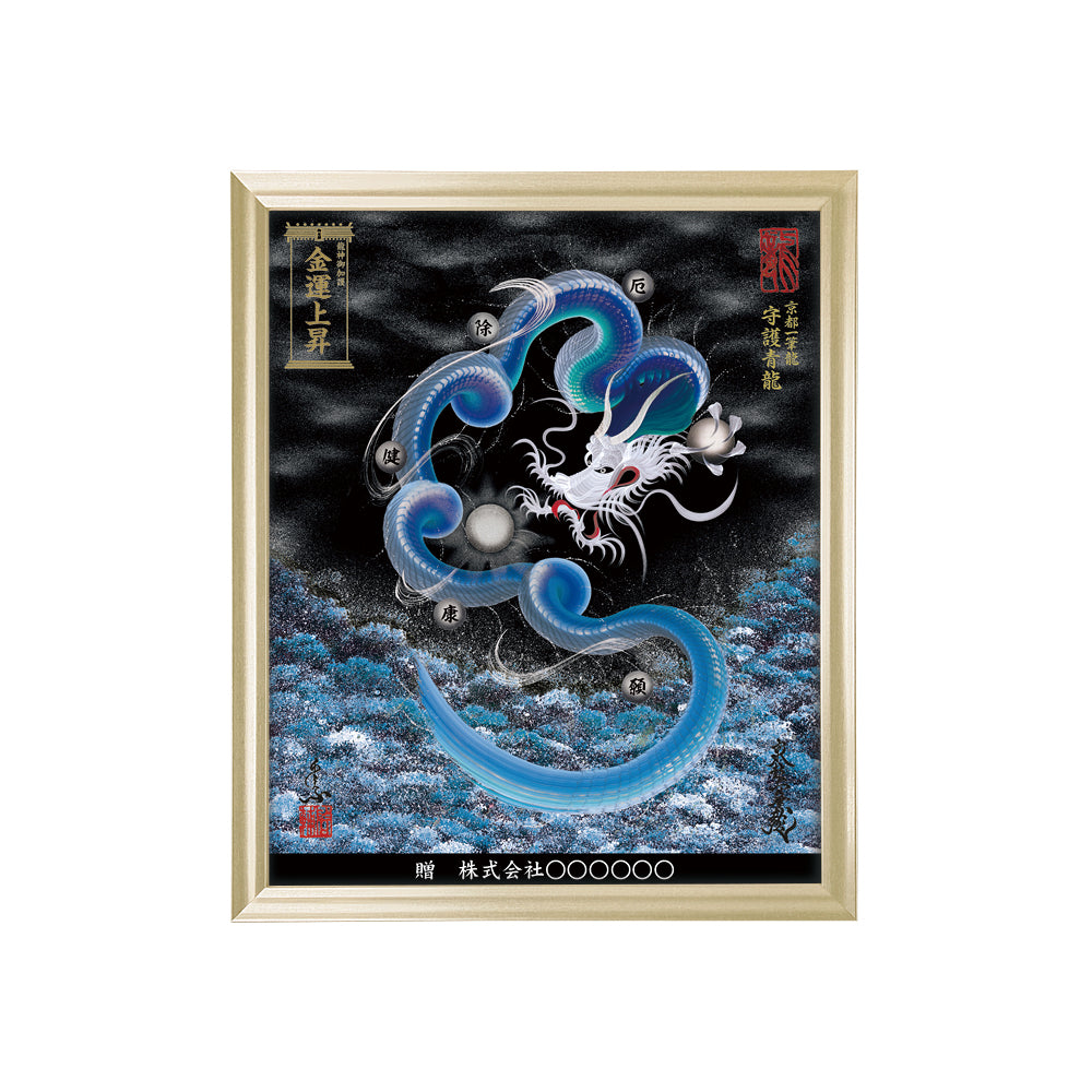 【昇運・守護・縁結びの京都一筆龍】 龍神御加護の絵画(小)【守護青龍】