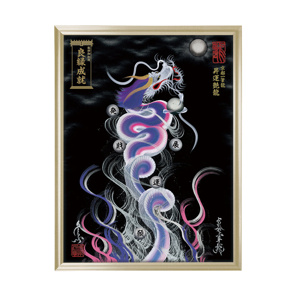 【昇運・守護・縁結びの京都一筆龍】 龍神御加護の絵画(大)【昇運艶龍】