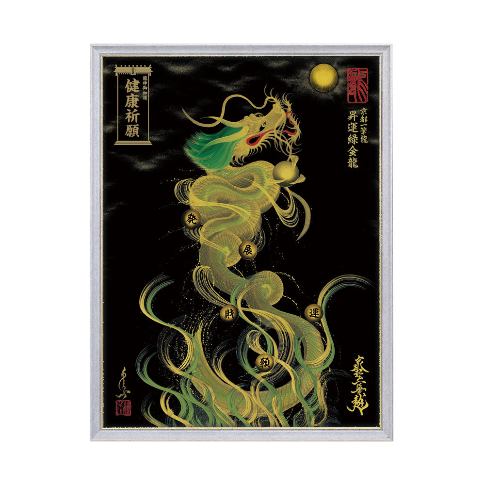 【昇運・守護・縁結びの京都一筆龍】 龍神御加護の絵画(大)【昇運緑金龍】
