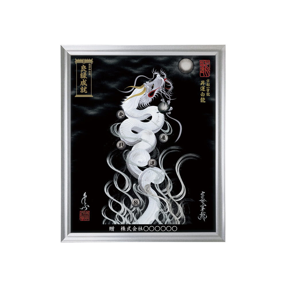 【昇運・守護・縁結びの京都一筆龍】 龍神御加護の絵画(小)【昇運白龍】
