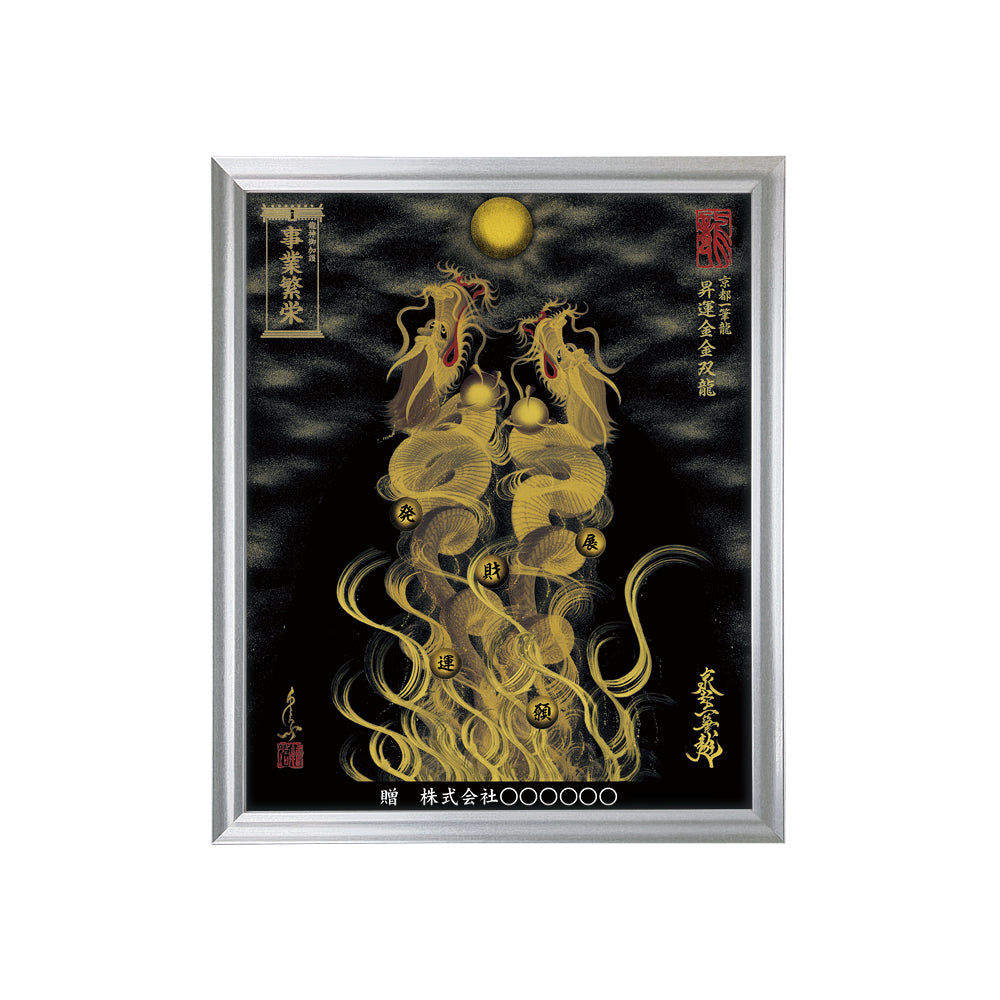 【昇運・守護・縁結びの京都一筆龍】 龍神御加護の絵画(小)【昇運金金双龍】